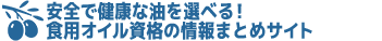 食用オイル資格の情報まとめサイト