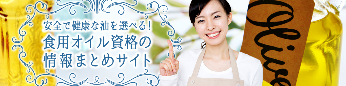 食用オイル資格の情報まとめサイト
