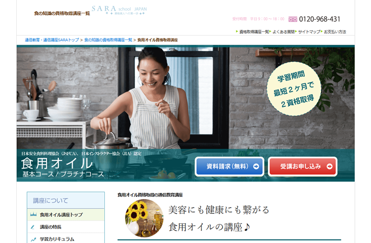 SARAスクールジャパンの資格基本・プラチナコース